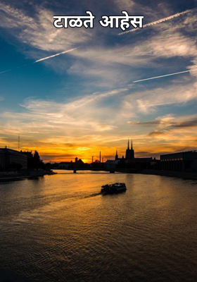 टाळते आहेस