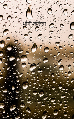 भीगी कविता