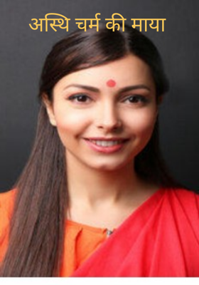 अस्थि चर्म की माया