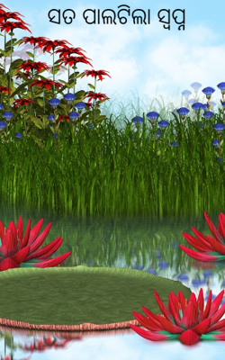 ସତ ପାଲଟିଲା ସ୍ୱପ୍ନ