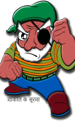 शाकाल के सूरमा