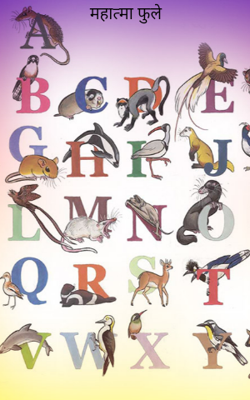 महात्मा फुले