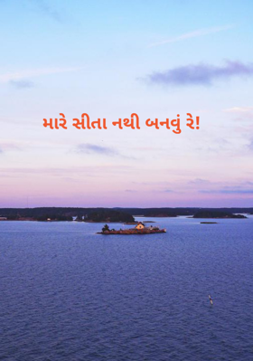 મારે સીતા નથી બનવું રે !