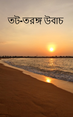 তট-তরঙ্গ উবাচ