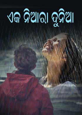 ଏକ ନିଆରା ଦୁନିଆ.
