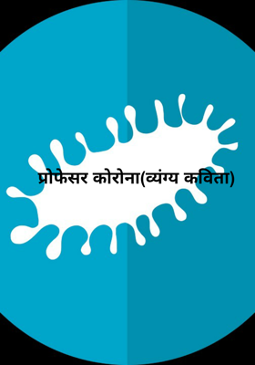 प्रोफेसर कोरोना(व्यंग्य कविता)