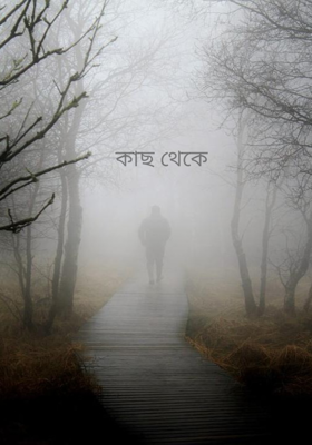 কাছ থেকে
