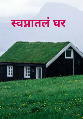 स्वप्नातलं घर