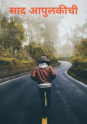 साद आपुलकीची