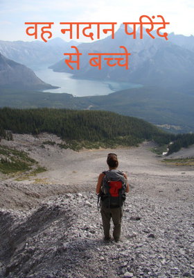 वह नादान परिंदे से बच्चे