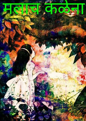 मलाच कळेना