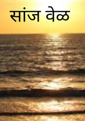 सांज वेळ