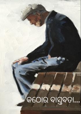 କଠୋର ବାସ୍ତବତା