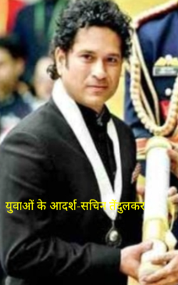 युवाओं के आदर्श-सचिन तेंदुलकर