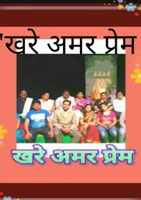 "खरे अमर प्रेम "
