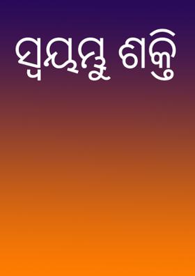 ସ୍ଵୟମ୍ଭୁ ଶକ୍ତି