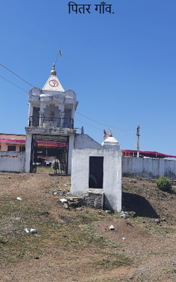 पितर गाँव.