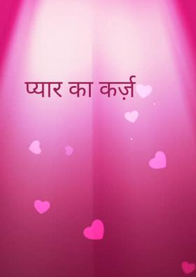 प्यार का कर्ज़