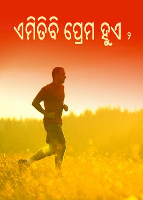 ଏମିତିବି ପ୍ରେମ ହୁଏ-୨