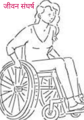 जीवन संघर्ष