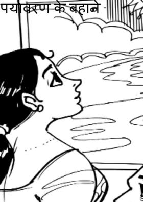 पर्यावरण के बहाने