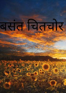 बसंत चितचोर