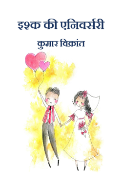 इश्क की एनिवर्सरी (प्रांप्ट १०)