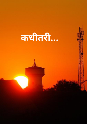 कधीतरी...