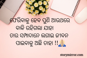 ଫେରିବାକୁ ହେବ...