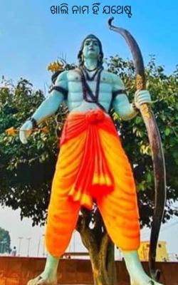 ଖାଲି ନାମ ହିଁ ଯଥେଷ୍ଟ