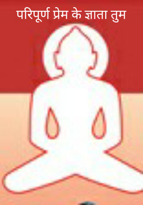 परिपूर्ण प्रेम के ज्ञाता तुम