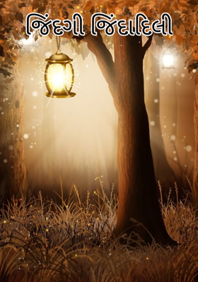 જિંદગી જિંદાદિલી