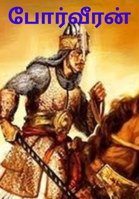 போர்வீரன்