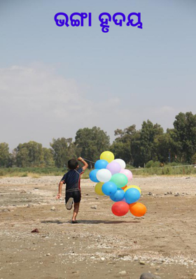 ଭଙ୍ଗା ହୃଦୟ