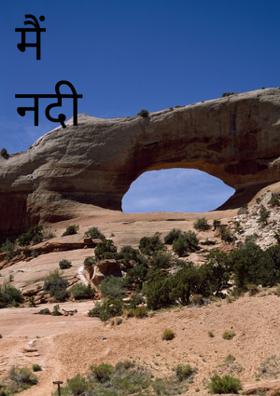 मैं नदी हूँ