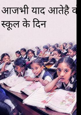 आजभी याद आतेहै वो स्कूल के दिन