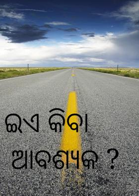ଇଏ କିବା ଆବଶ୍ୟକ ?