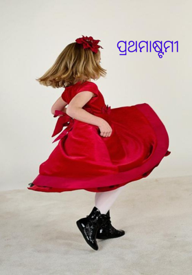 ପ୍ରଥମାଷ୍ଟମୀ