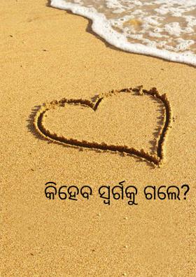 କିହେବ ସ୍ୱର୍ଗକୁ ଗଲେ?