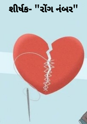 રોંગ નંબર