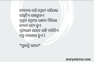 ଜୀବନର ନଇଁ ପ୍ରେମେ...