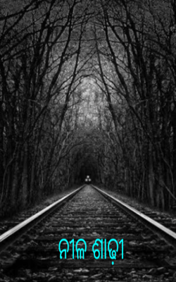 ନୀଳ ଶାଢ଼ୀ