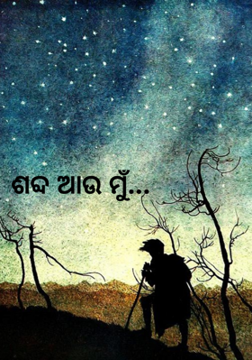 ଶବ୍ଦ ଆଉ ମୁଁ...