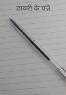 डायरी के पन्ने
