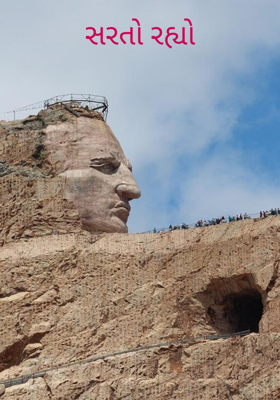 સરતો રહ્યો