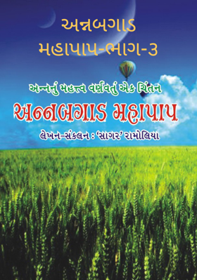 અન્નબગાડ મહાપાપ -૩