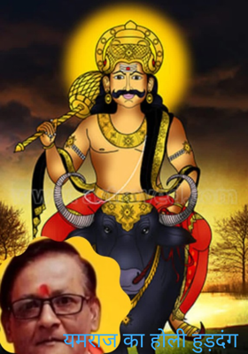 यमराज का होली हुड़दंग 