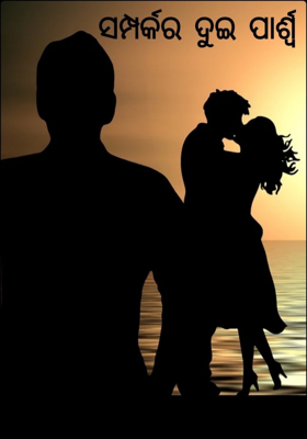 ସମ୍ପର୍କର ଦୁଇ ପାର୍ଶ୍ଵ  : 4