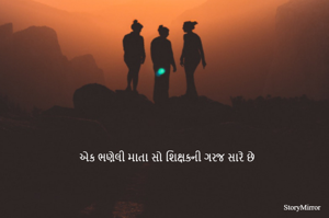 એક ભણેલી માતા સો શિક્ષકની ગરજ સારે છે