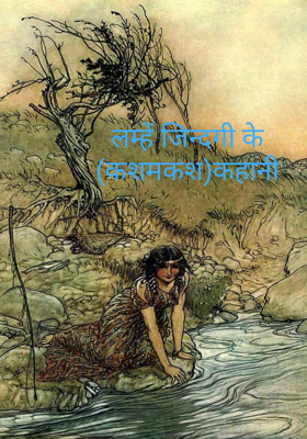 लम्हें जिन्दगी के (कशमकश)कहानी